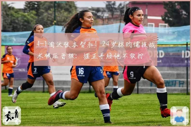 4-1淘汰张本智和!24岁林昀儒技战术碾压晋级:摆正手短他不敢拧