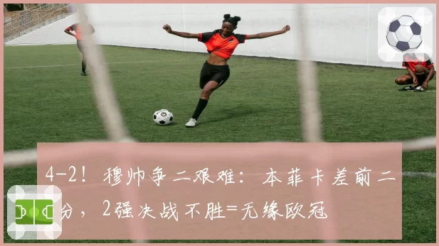 4-2!穆帅争二艰难:本菲卡差前二3分,2强决战不胜=无缘欧冠