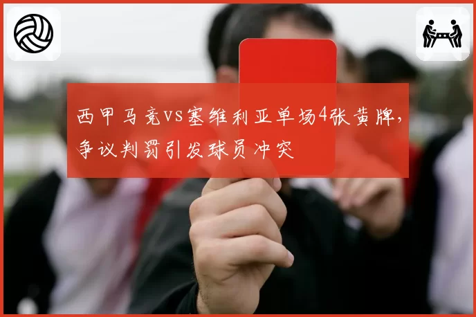 西甲马竞vs塞维利亚单场4张黄牌，争议判罚引发球员冲突