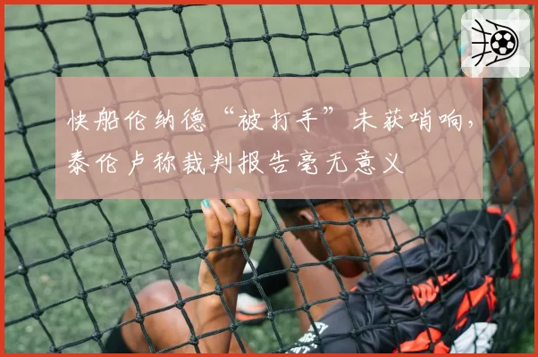 快船伦纳德“被打手”未获哨响，泰伦卢称裁判报告毫无意义