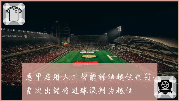 意甲启用人工智能辅助越位判罚,首次出错将进球误判为越位