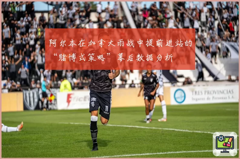 阿尔本在加拿大雨战中提前进站的“赌博式策略”幕后数据分析