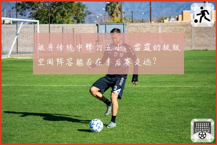 放弃传统中锋打五小,雷霆的极致空间阵容能否在季后赛走远?