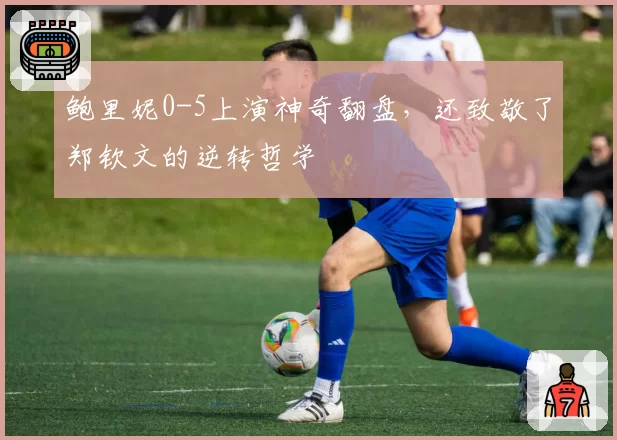 鲍里妮0-5上演神奇翻盘,还致敬了郑钦文的逆转哲学