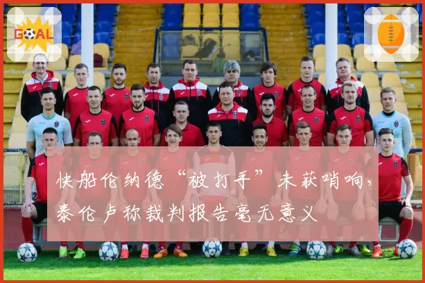 快船伦纳德“被打手”未获哨响，泰伦卢称裁判报告毫无意义