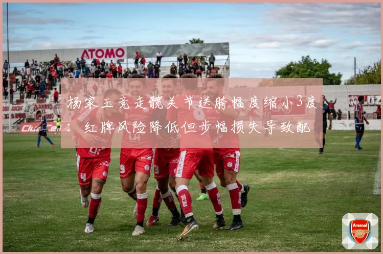 杨家玉竞走髋关节送胯幅度缩小3度:红牌风险降低但步幅损失导致配速下降0.4秒_公里